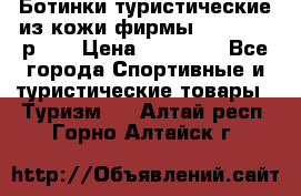 Ботинки туристические из кожи фирмы Zamberlan р.45 › Цена ­ 18 000 - Все города Спортивные и туристические товары » Туризм   . Алтай респ.,Горно-Алтайск г.